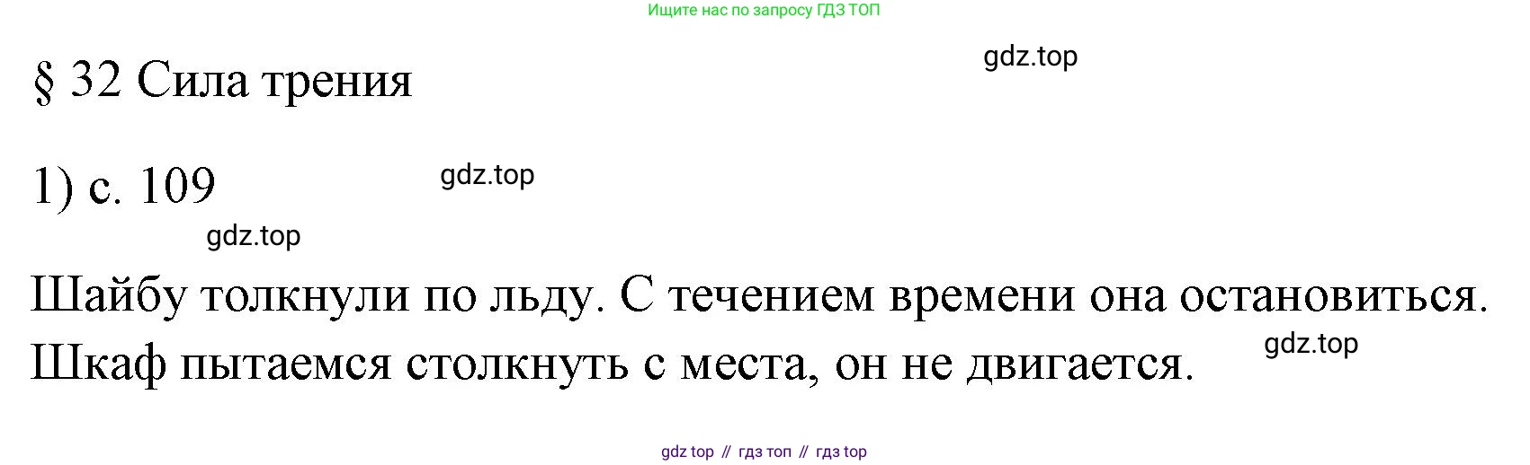 ГДЗ Физика, 7 класс Учебник, авторы: Пёрышкин И М, Иванов Александр Иванович, издательство Просвещение, Москва, 2023, белого цвета, страница 109, номер 1, Решение