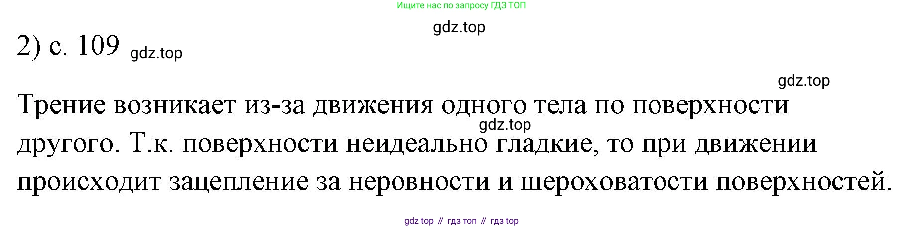 ГДЗ Физика, 7 класс Учебник, авторы: Пёрышкин И М, Иванов Александр Иванович, издательство Просвещение, Москва, 2023, белого цвета, страница 109, номер 2, Решение