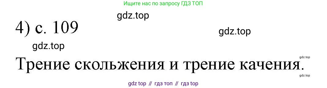 ГДЗ Физика, 7 класс Учебник, авторы: Пёрышкин И М, Иванов Александр Иванович, издательство Просвещение, Москва, 2023, белого цвета, страница 109, номер 4, Решение