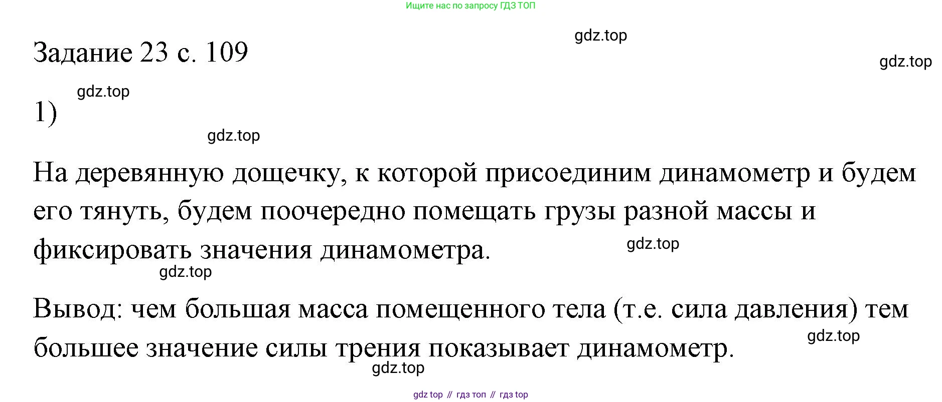 ГДЗ Физика, 7 класс Учебник, авторы: Пёрышкин И М, Иванов Александр Иванович, издательство Просвещение, Москва, 2023, белого цвета, страница 109, номер 1, Решение