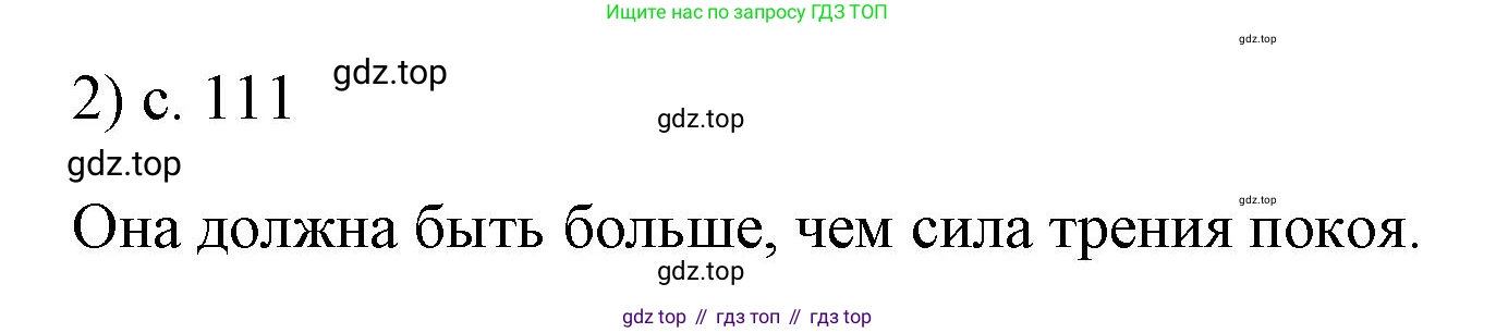 ГДЗ Физика, 7 класс Учебник, авторы: Пёрышкин И М, Иванов Александр Иванович, издательство Просвещение, Москва, 2023, белого цвета, страница 111, номер 2, Решение