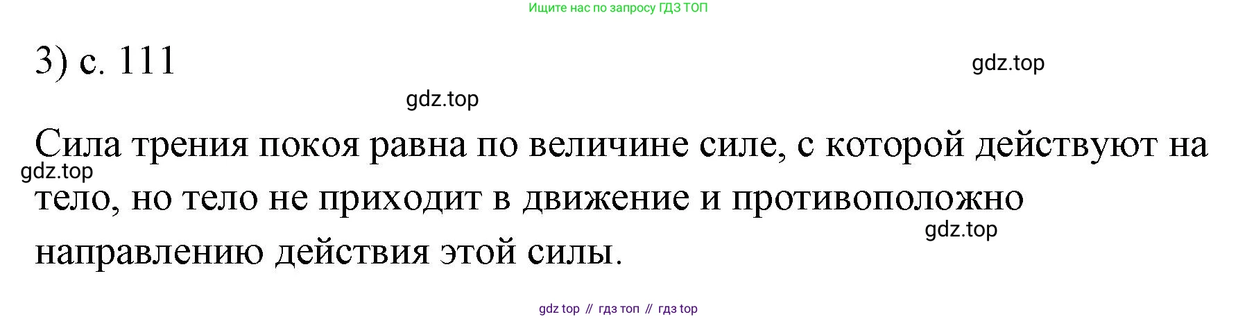 ГДЗ Физика, 7 класс Учебник, авторы: Пёрышкин И М, Иванов Александр Иванович, издательство Просвещение, Москва, 2023, белого цвета, страница 111, номер 3, Решение