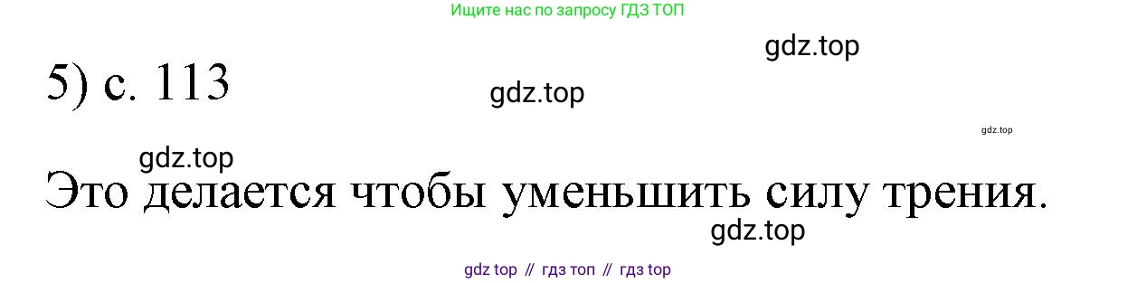 ГДЗ Физика, 7 класс Учебник, авторы: Пёрышкин И М, Иванов Александр Иванович, издательство Просвещение, Москва, 2023, белого цвета, страница 113, номер 5, Решение