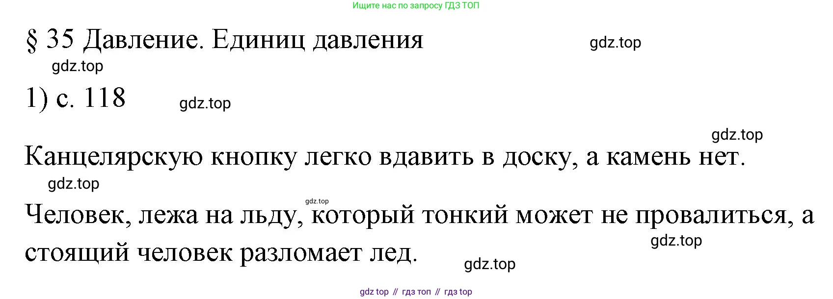 ГДЗ Физика, 7 класс Учебник, авторы: Пёрышкин И М, Иванов Александр Иванович, издательство Просвещение, Москва, 2023, белого цвета, страница 118, номер 1, Решение