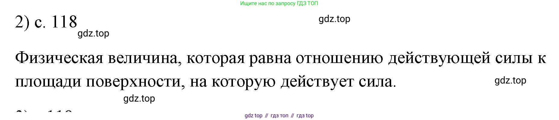 ГДЗ Физика, 7 класс Учебник, авторы: Пёрышкин И М, Иванов Александр Иванович, издательство Просвещение, Москва, 2023, белого цвета, страница 118, номер 2, Решение