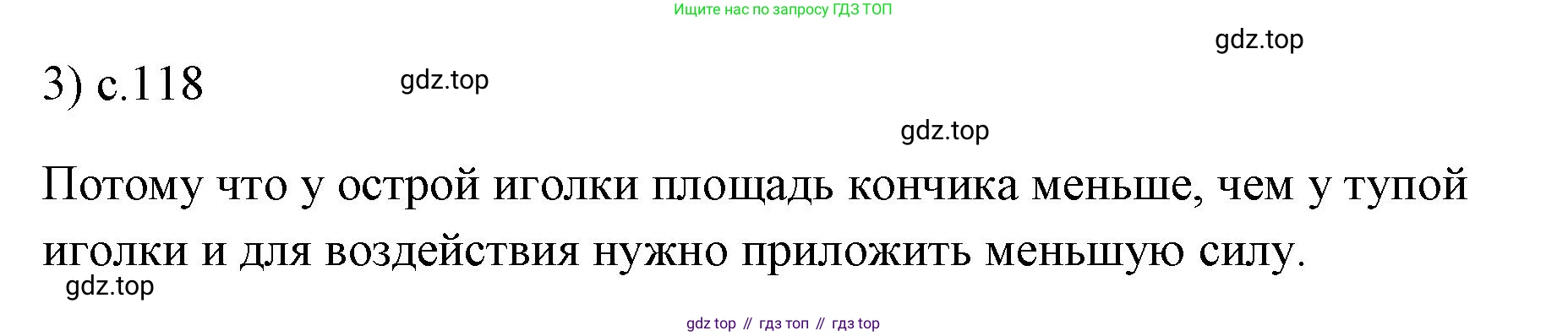 ГДЗ Физика, 7 класс Учебник, авторы: Пёрышкин И М, Иванов Александр Иванович, издательство Просвещение, Москва, 2023, белого цвета, страница 118, номер 3, Решение
