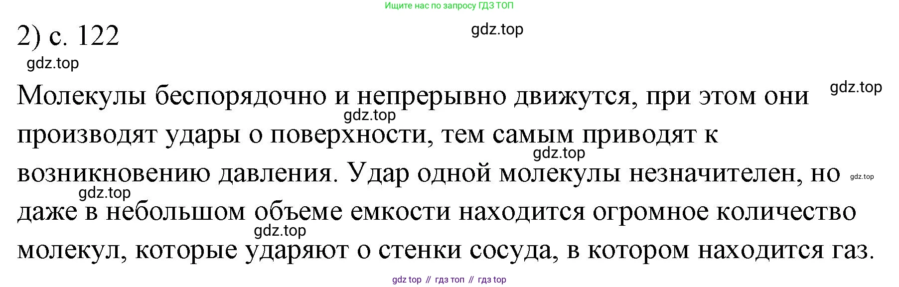 ГДЗ Физика, 7 класс Учебник, авторы: Пёрышкин И М, Иванов Александр Иванович, издательство Просвещение, Москва, 2023, белого цвета, страница 122, номер 2, Решение