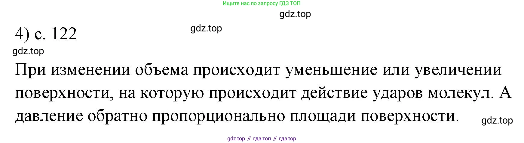 ГДЗ Физика, 7 класс Учебник, авторы: Пёрышкин И М, Иванов Александр Иванович, издательство Просвещение, Москва, 2023, белого цвета, страница 122, номер 4, Решение