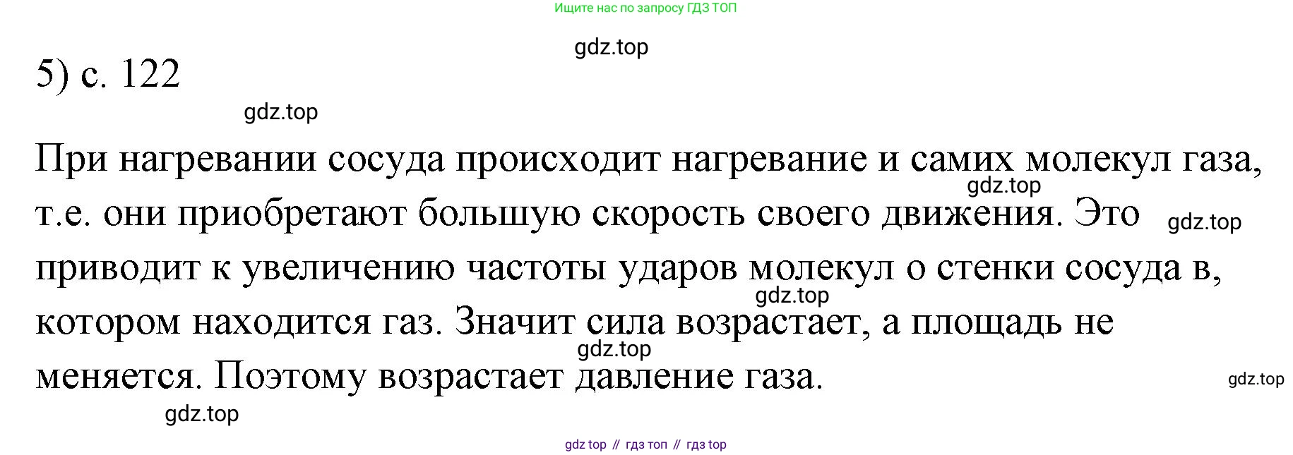 ГДЗ Физика, 7 класс Учебник, авторы: Пёрышкин И М, Иванов Александр Иванович, издательство Просвещение, Москва, 2023, белого цвета, страница 122, номер 5, Решение