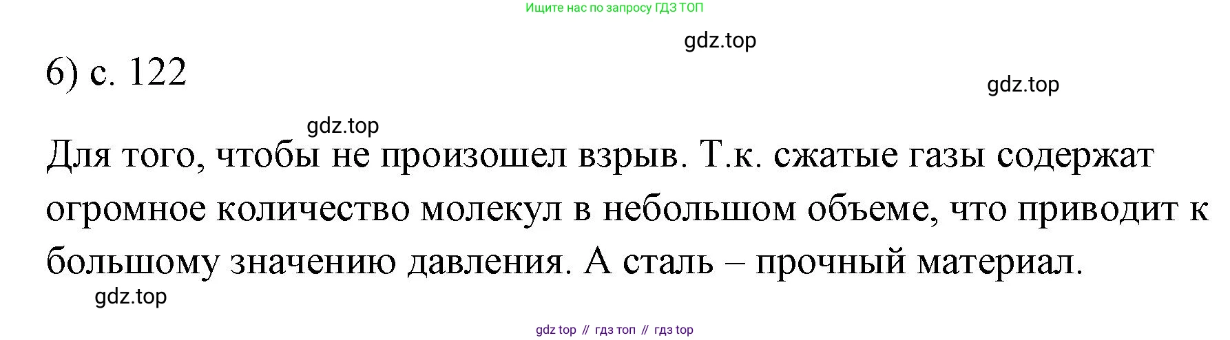 ГДЗ Физика, 7 класс Учебник, авторы: Пёрышкин И М, Иванов Александр Иванович, издательство Просвещение, Москва, 2023, белого цвета, страница 122, номер 6, Решение