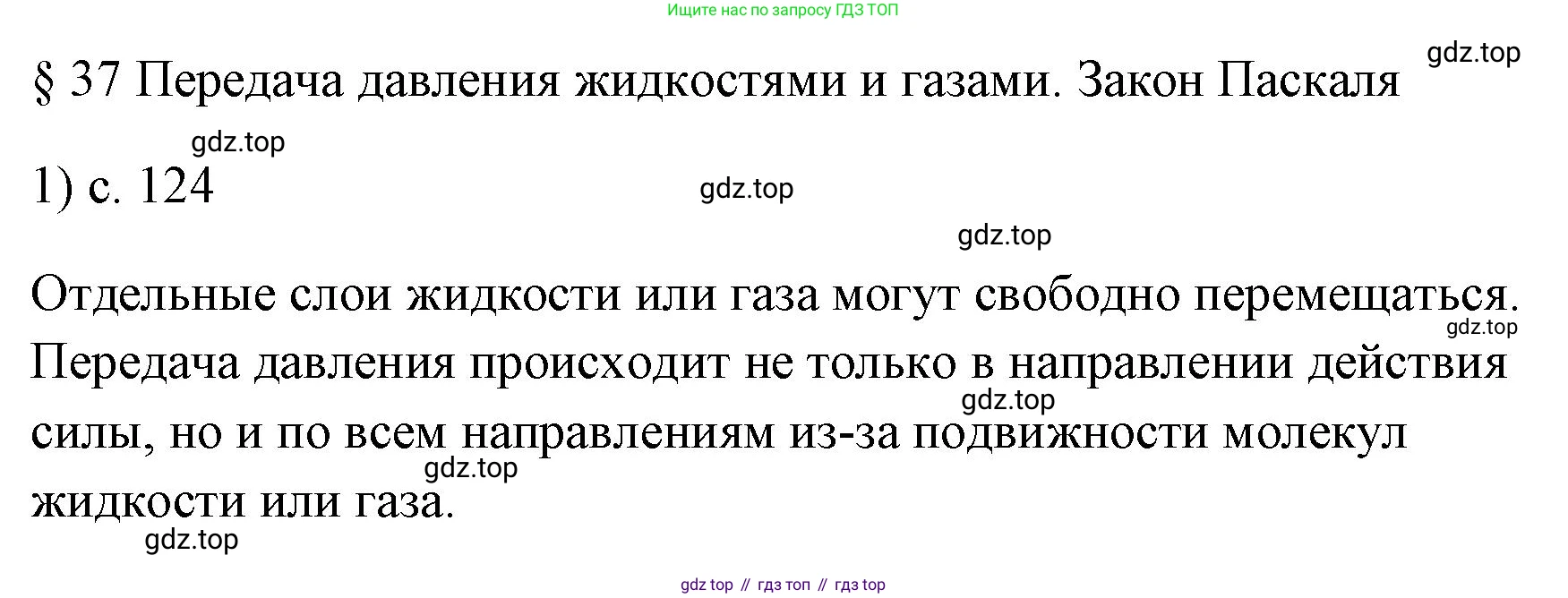 ГДЗ Физика, 7 класс Учебник, авторы: Пёрышкин И М, Иванов Александр Иванович, издательство Просвещение, Москва, 2023, белого цвета, страница 124, номер 1, Решение