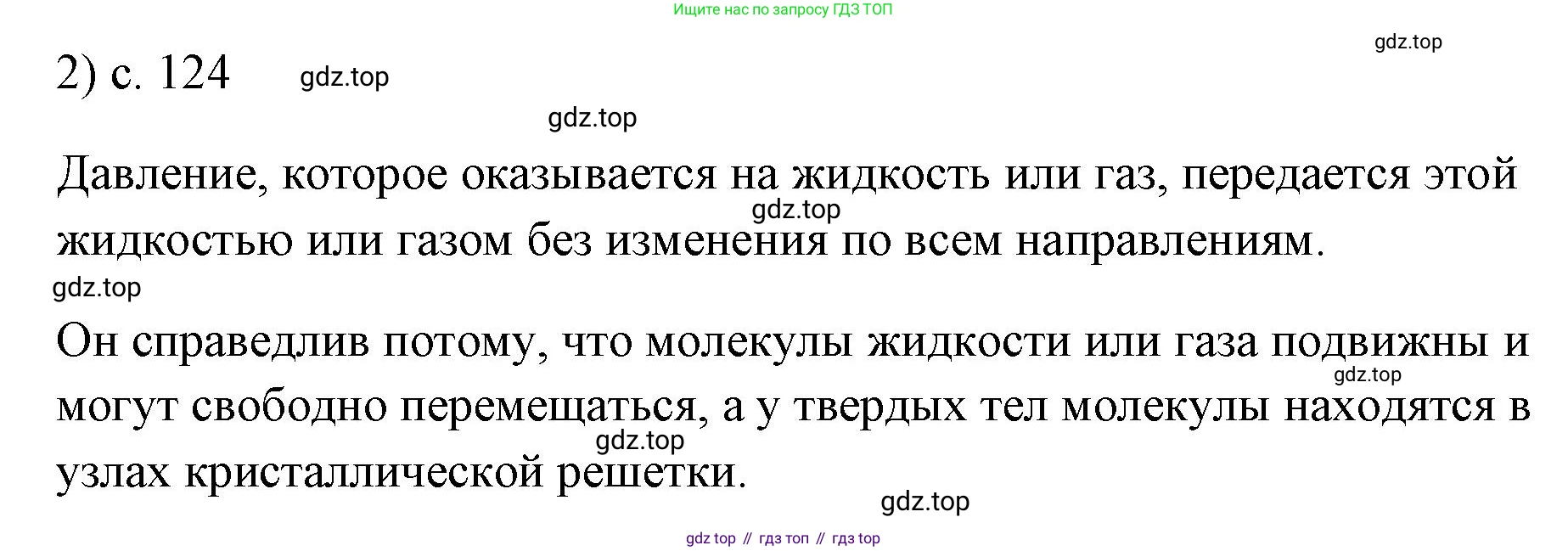 ГДЗ Физика, 7 класс Учебник, авторы: Пёрышкин И М, Иванов Александр Иванович, издательство Просвещение, Москва, 2023, белого цвета, страница 124, номер 2, Решение