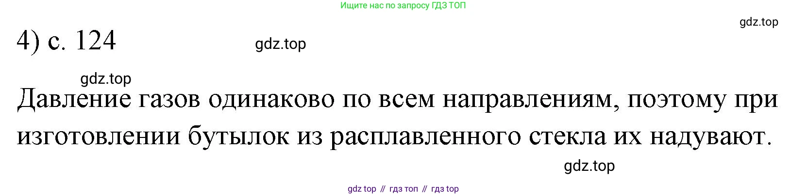 ГДЗ Физика, 7 класс Учебник, авторы: Пёрышкин И М, Иванов Александр Иванович, издательство Просвещение, Москва, 2023, белого цвета, страница 124, номер 4, Решение