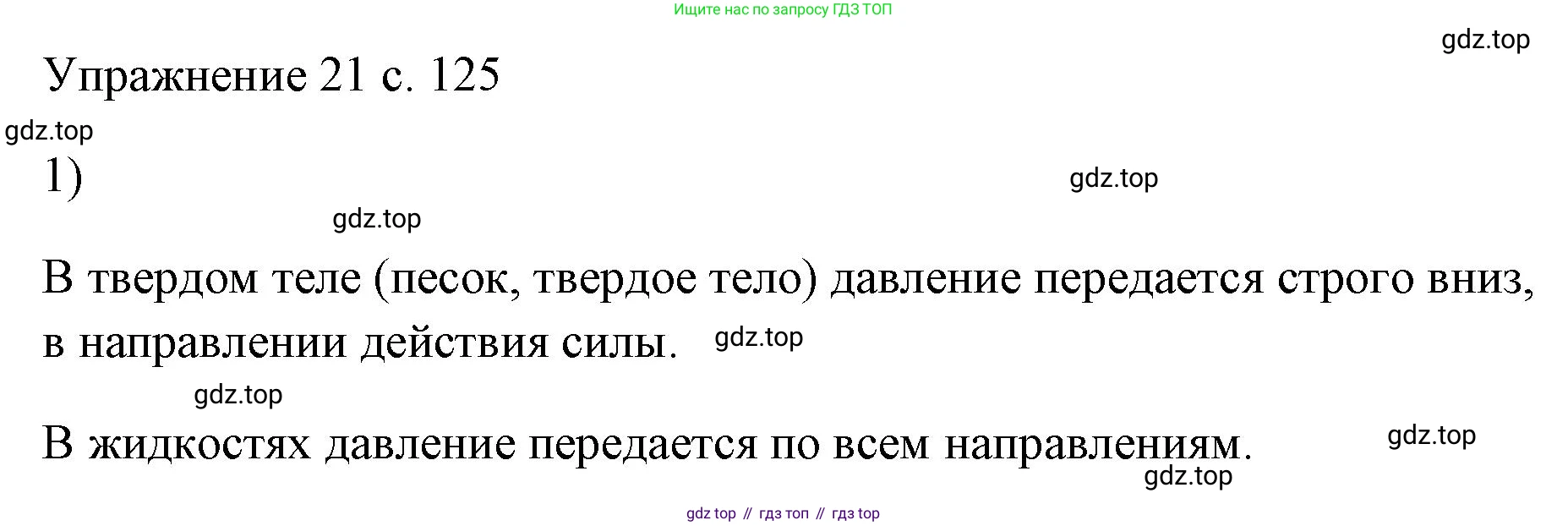 ГДЗ Физика, 7 класс Учебник, авторы: Пёрышкин И М, Иванов Александр Иванович, издательство Просвещение, Москва, 2023, белого цвета, страница 125, номер 1, Решение