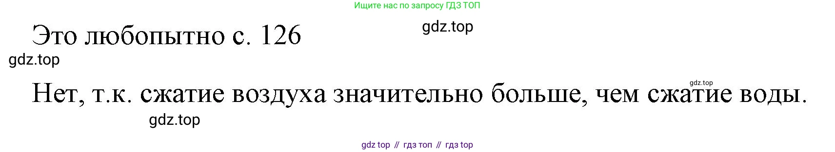 ГДЗ Физика, 7 класс Учебник, авторы: Пёрышкин И М, Иванов Александр Иванович, издательство Просвещение, Москва, 2023, белого цвета, страница 126, Решение