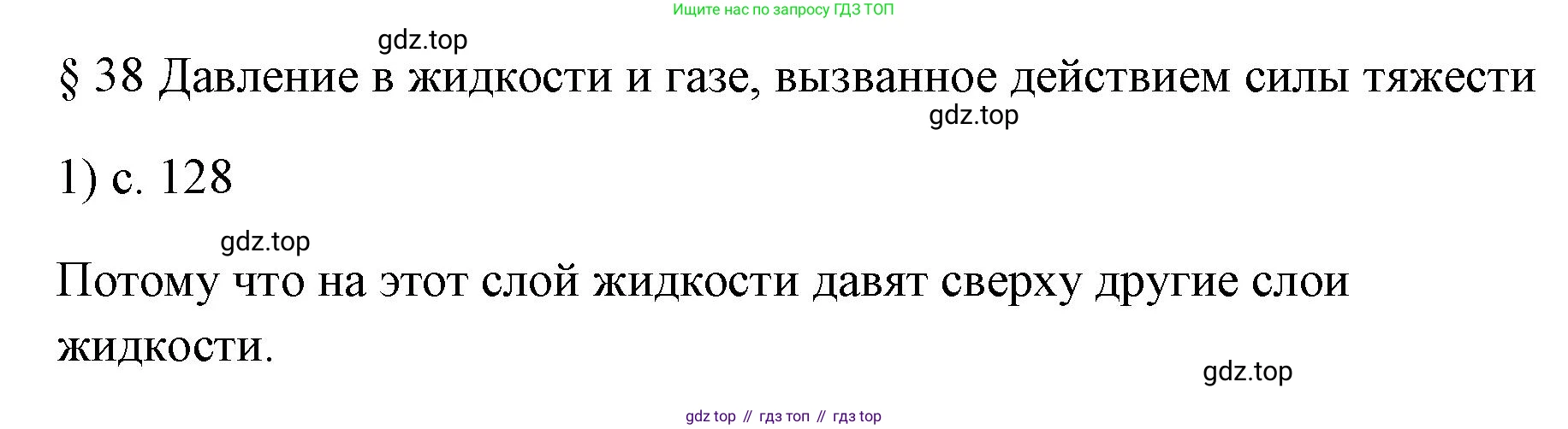 ГДЗ Физика, 7 класс Учебник, авторы: Пёрышкин И М, Иванов Александр Иванович, издательство Просвещение, Москва, 2023, белого цвета, страница 128, номер 1, Решение
