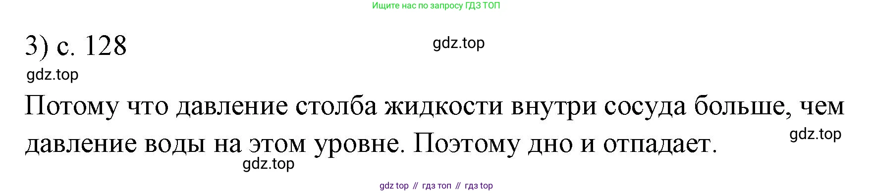 ГДЗ Физика, 7 класс Учебник, авторы: Пёрышкин И М, Иванов Александр Иванович, издательство Просвещение, Москва, 2023, белого цвета, страница 128, номер 3, Решение