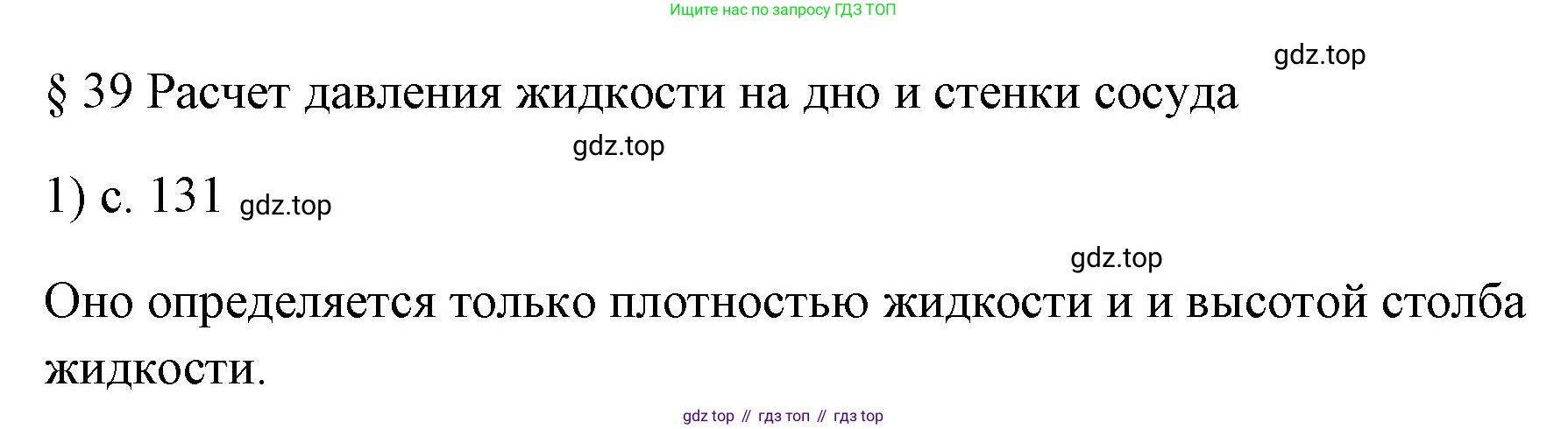ГДЗ Физика, 7 класс Учебник, авторы: Пёрышкин И М, Иванов Александр Иванович, издательство Просвещение, Москва, 2023, белого цвета, страница 131, номер 1, Решение