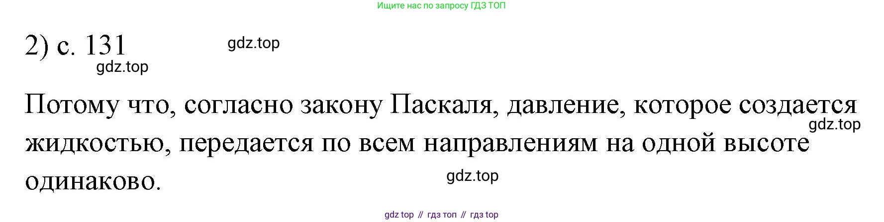 ГДЗ Физика, 7 класс Учебник, авторы: Пёрышкин И М, Иванов Александр Иванович, издательство Просвещение, Москва, 2023, белого цвета, страница 131, номер 2, Решение