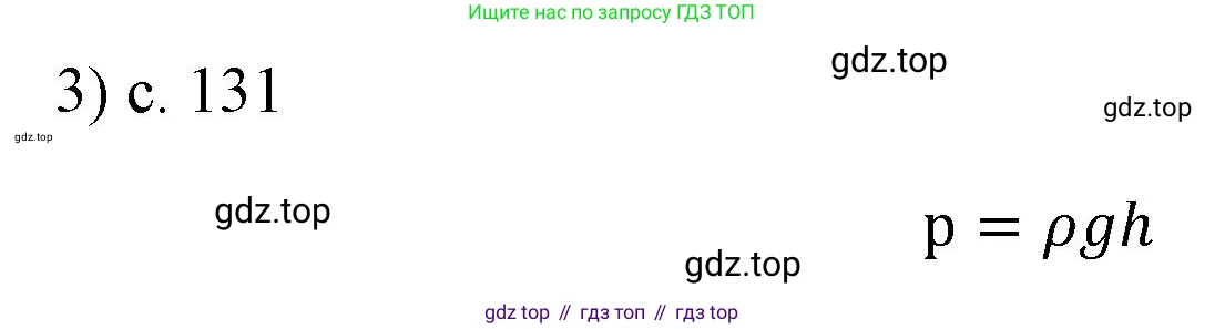 ГДЗ Физика, 7 класс Учебник, авторы: Пёрышкин И М, Иванов Александр Иванович, издательство Просвещение, Москва, 2023, белого цвета, страница 131, номер 3, Решение