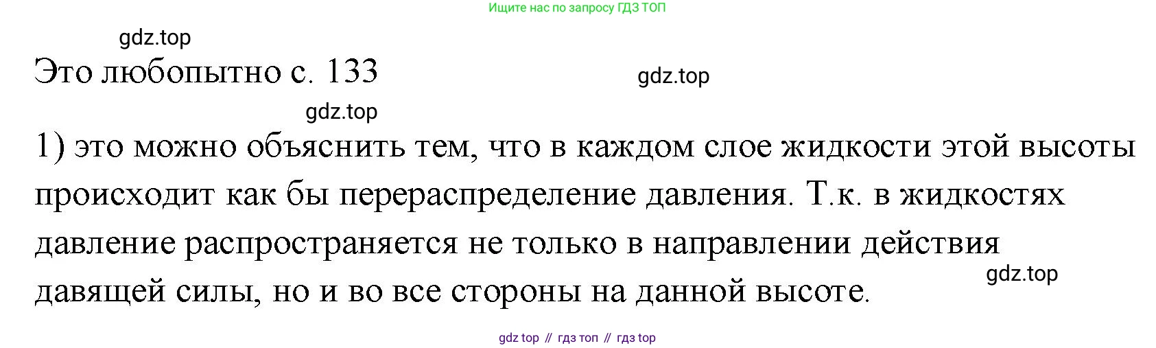 ГДЗ Физика, 7 класс Учебник, авторы: Пёрышкин И М, Иванов Александр Иванович, издательство Просвещение, Москва, 2023, белого цвета, страница 133, номер 1, Решение