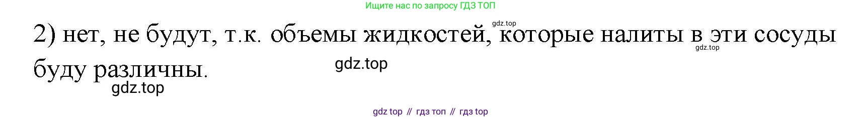 ГДЗ Физика, 7 класс Учебник, авторы: Пёрышкин И М, Иванов Александр Иванович, издательство Просвещение, Москва, 2023, белого цвета, страница 133, номер 2, Решение