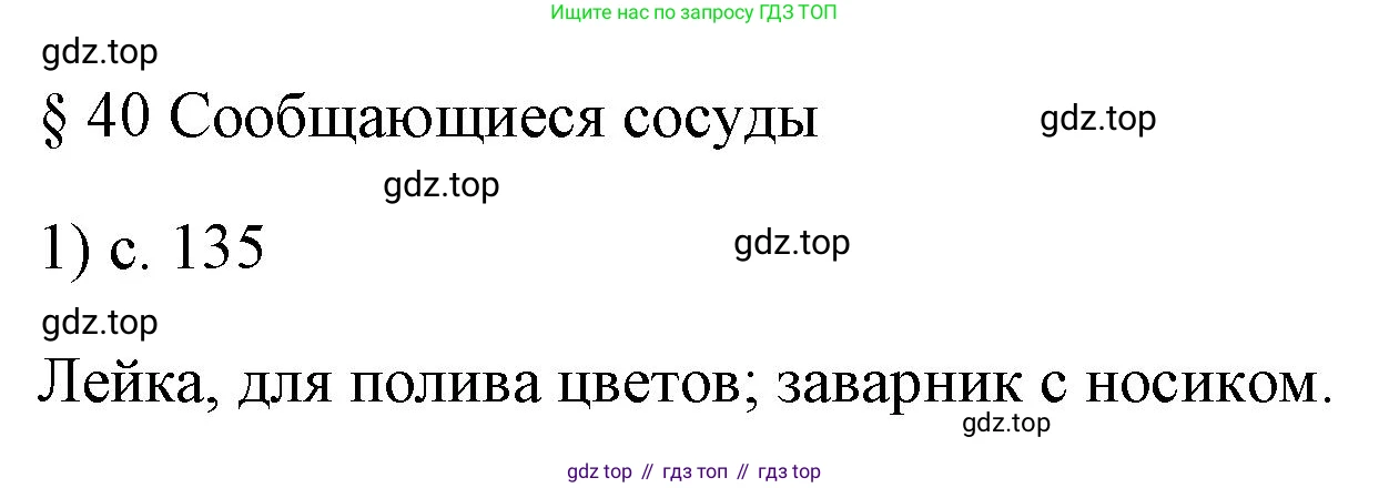 ГДЗ Физика, 7 класс Учебник, авторы: Пёрышкин И М, Иванов Александр Иванович, издательство Просвещение, Москва, 2023, белого цвета, страница 135, номер 1, Решение