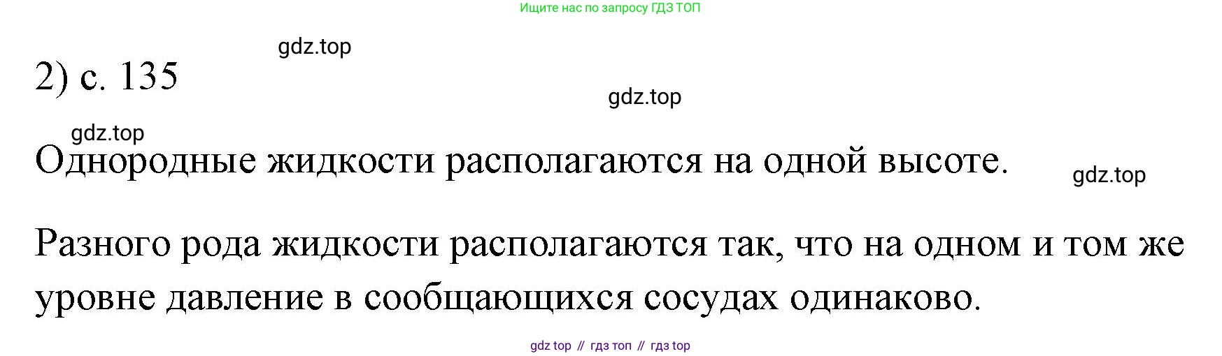 ГДЗ Физика, 7 класс Учебник, авторы: Пёрышкин И М, Иванов Александр Иванович, издательство Просвещение, Москва, 2023, белого цвета, страница 135, номер 2, Решение