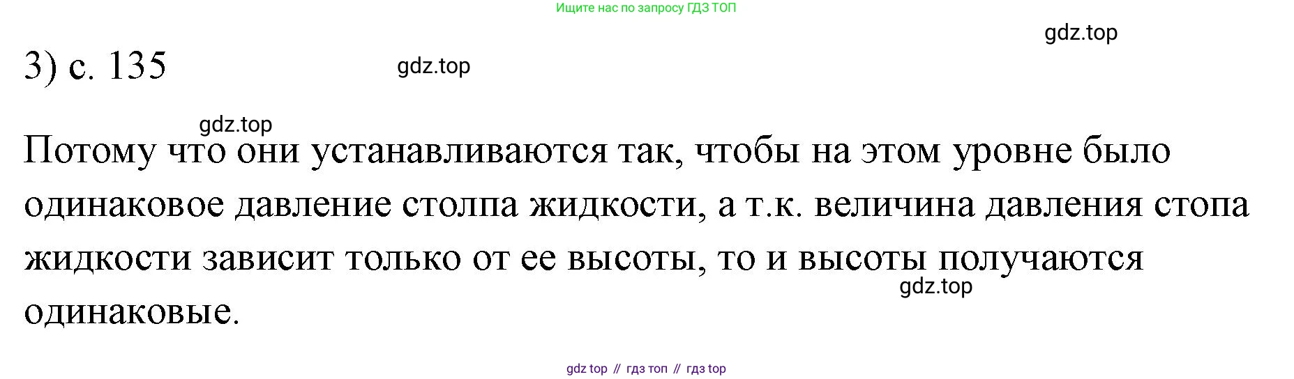ГДЗ Физика, 7 класс Учебник, авторы: Пёрышкин И М, Иванов Александр Иванович, издательство Просвещение, Москва, 2023, белого цвета, страница 135, номер 3, Решение