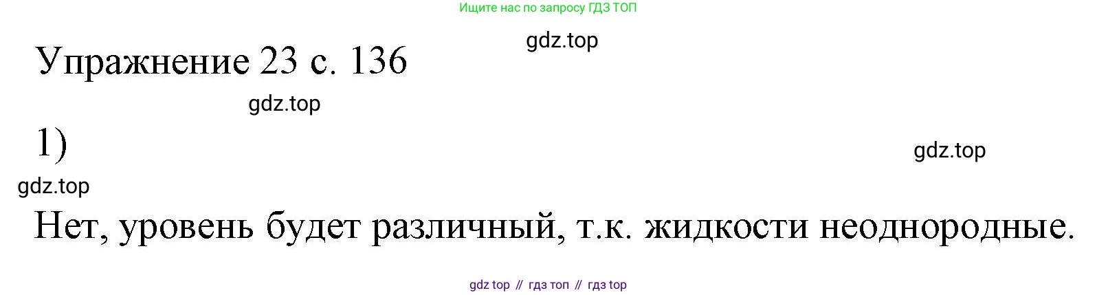 ГДЗ Физика, 7 класс Учебник, авторы: Пёрышкин И М, Иванов Александр Иванович, издательство Просвещение, Москва, 2023, белого цвета, страница 136, номер 1, Решение
