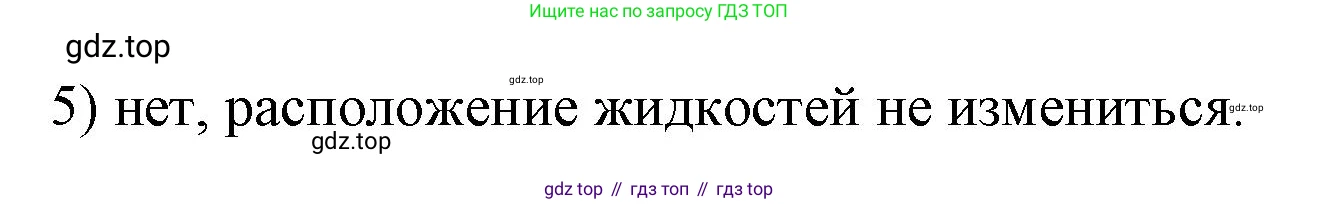 ГДЗ Физика, 7 класс Учебник, авторы: Пёрышкин И М, Иванов Александр Иванович, издательство Просвещение, Москва, 2023, белого цвета, страница 136, номер 5, Решение