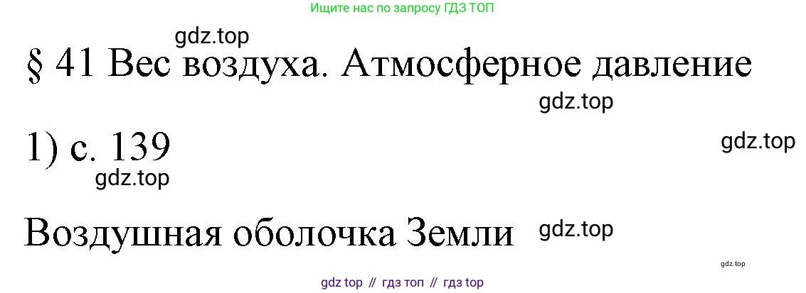 ГДЗ Физика, 7 класс Учебник, авторы: Пёрышкин И М, Иванов Александр Иванович, издательство Просвещение, Москва, 2023, белого цвета, страница 139, номер 1, Решение