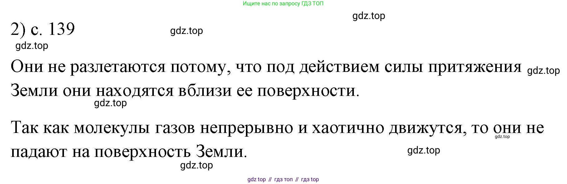 ГДЗ Физика, 7 класс Учебник, авторы: Пёрышкин И М, Иванов Александр Иванович, издательство Просвещение, Москва, 2023, белого цвета, страница 139, номер 2, Решение