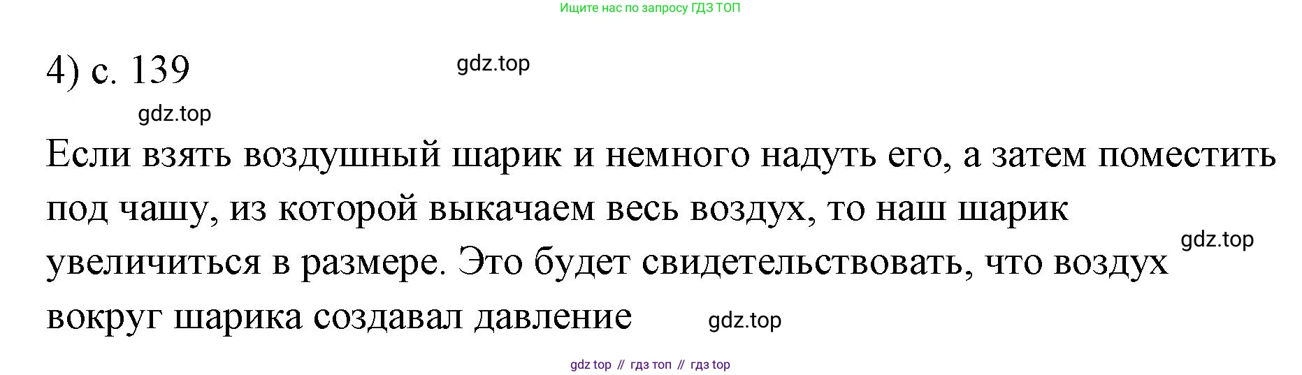 ГДЗ Физика, 7 класс Учебник, авторы: Пёрышкин И М, Иванов Александр Иванович, издательство Просвещение, Москва, 2023, белого цвета, страница 139, номер 4, Решение