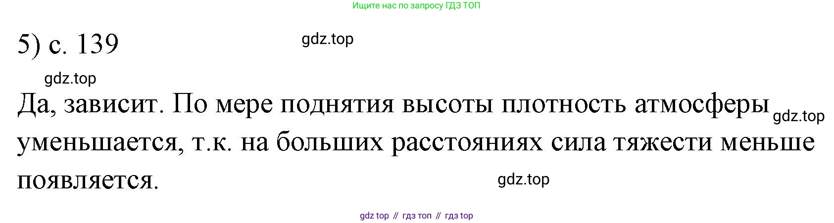 ГДЗ Физика, 7 класс Учебник, авторы: Пёрышкин И М, Иванов Александр Иванович, издательство Просвещение, Москва, 2023, белого цвета, страница 139, номер 5, Решение