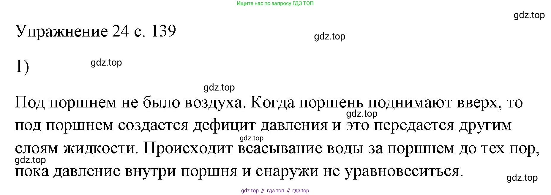 ГДЗ Физика, 7 класс Учебник, авторы: Пёрышкин И М, Иванов Александр Иванович, издательство Просвещение, Москва, 2023, белого цвета, страница 139, номер 1, Решение