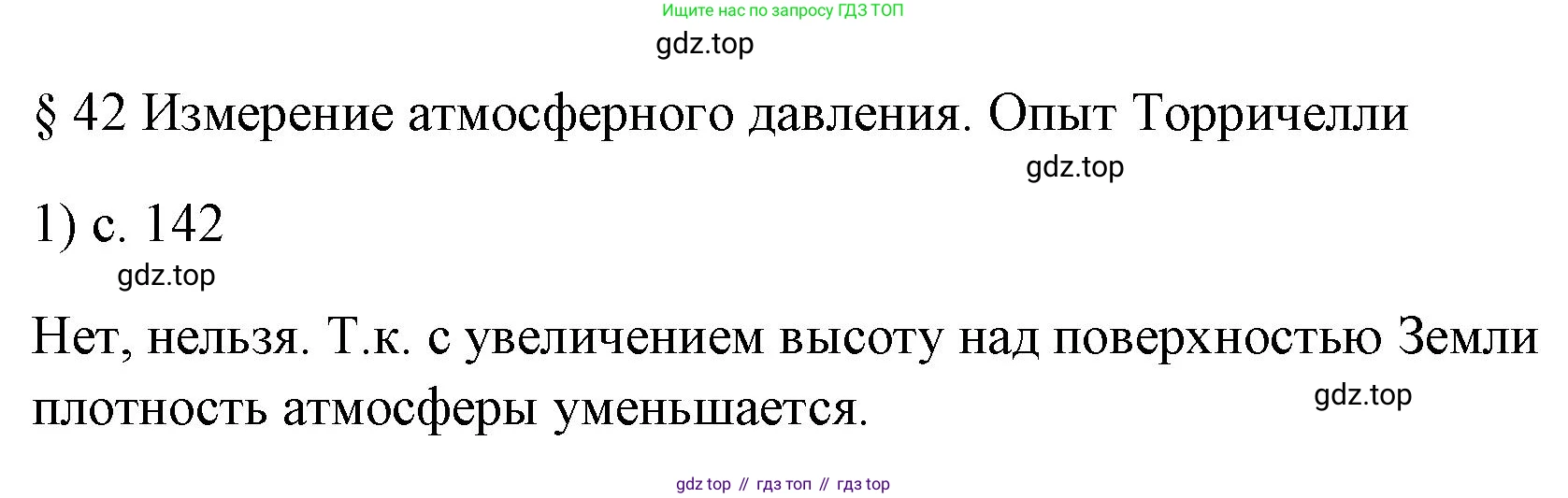 ГДЗ Физика, 7 класс Учебник, авторы: Пёрышкин И М, Иванов Александр Иванович, издательство Просвещение, Москва, 2023, белого цвета, страница 142, номер 1, Решение