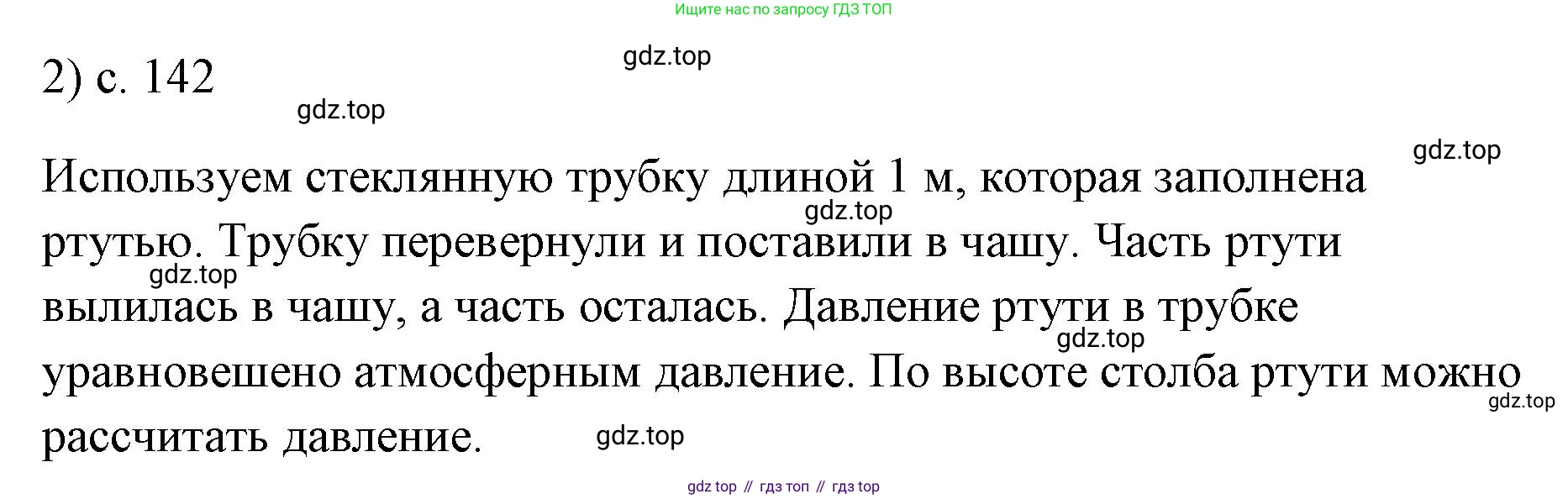 ГДЗ Физика, 7 класс Учебник, авторы: Пёрышкин И М, Иванов Александр Иванович, издательство Просвещение, Москва, 2023, белого цвета, страница 142, номер 2, Решение