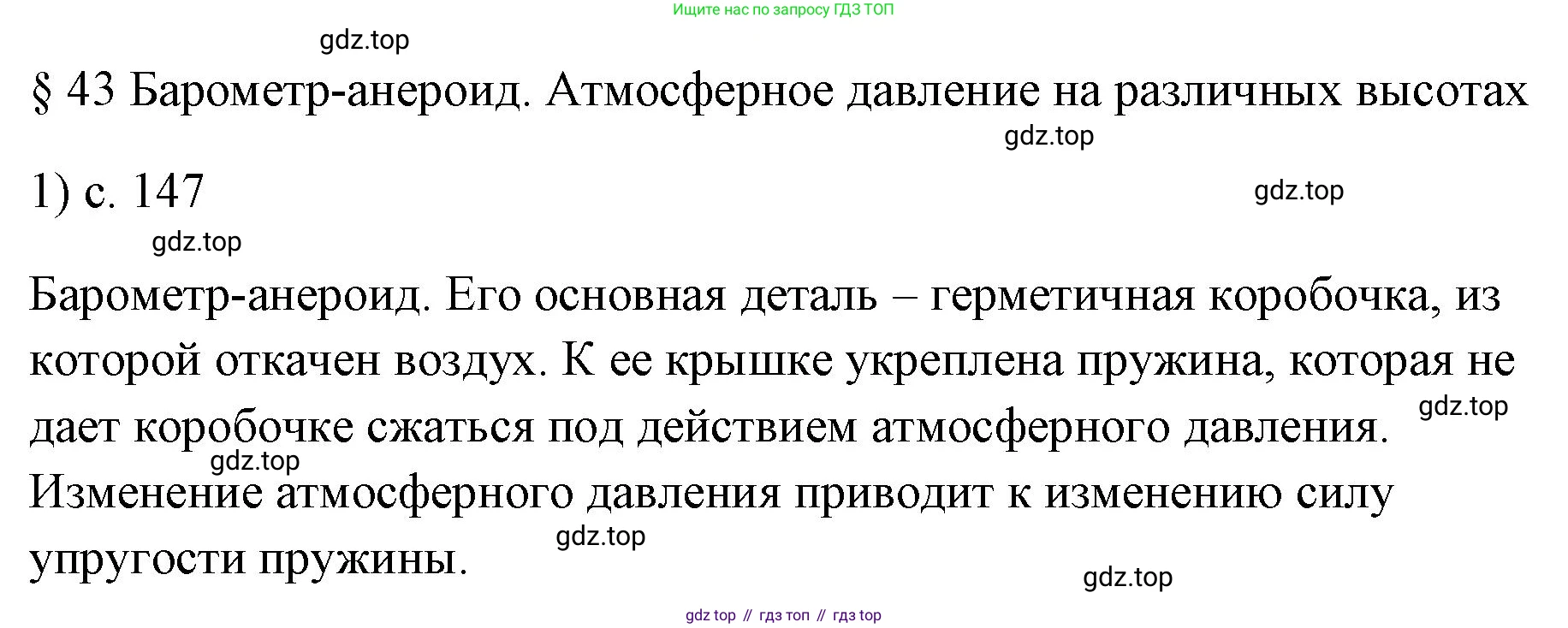 ГДЗ Физика, 7 класс Учебник, авторы: Пёрышкин И М, Иванов Александр Иванович, издательство Просвещение, Москва, 2023, белого цвета, страница 147, номер 1, Решение