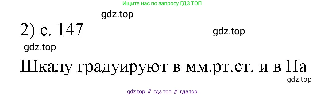 ГДЗ Физика, 7 класс Учебник, авторы: Пёрышкин И М, Иванов Александр Иванович, издательство Просвещение, Москва, 2023, белого цвета, страница 147, номер 2, Решение