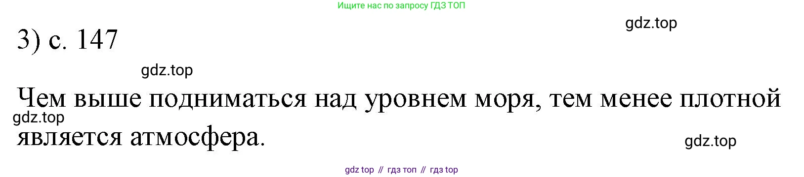 ГДЗ Физика, 7 класс Учебник, авторы: Пёрышкин И М, Иванов Александр Иванович, издательство Просвещение, Москва, 2023, белого цвета, страница 147, номер 3, Решение