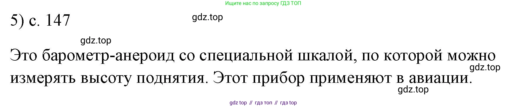 ГДЗ Физика, 7 класс Учебник, авторы: Пёрышкин И М, Иванов Александр Иванович, издательство Просвещение, Москва, 2023, белого цвета, страница 147, номер 5, Решение