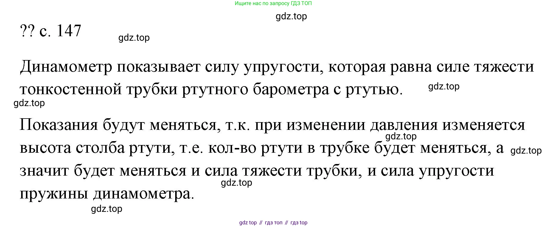 ГДЗ Физика, 7 класс Учебник, авторы: Пёрышкин И М, Иванов Александр Иванович, издательство Просвещение, Москва, 2023, белого цвета, страница 147, Решение