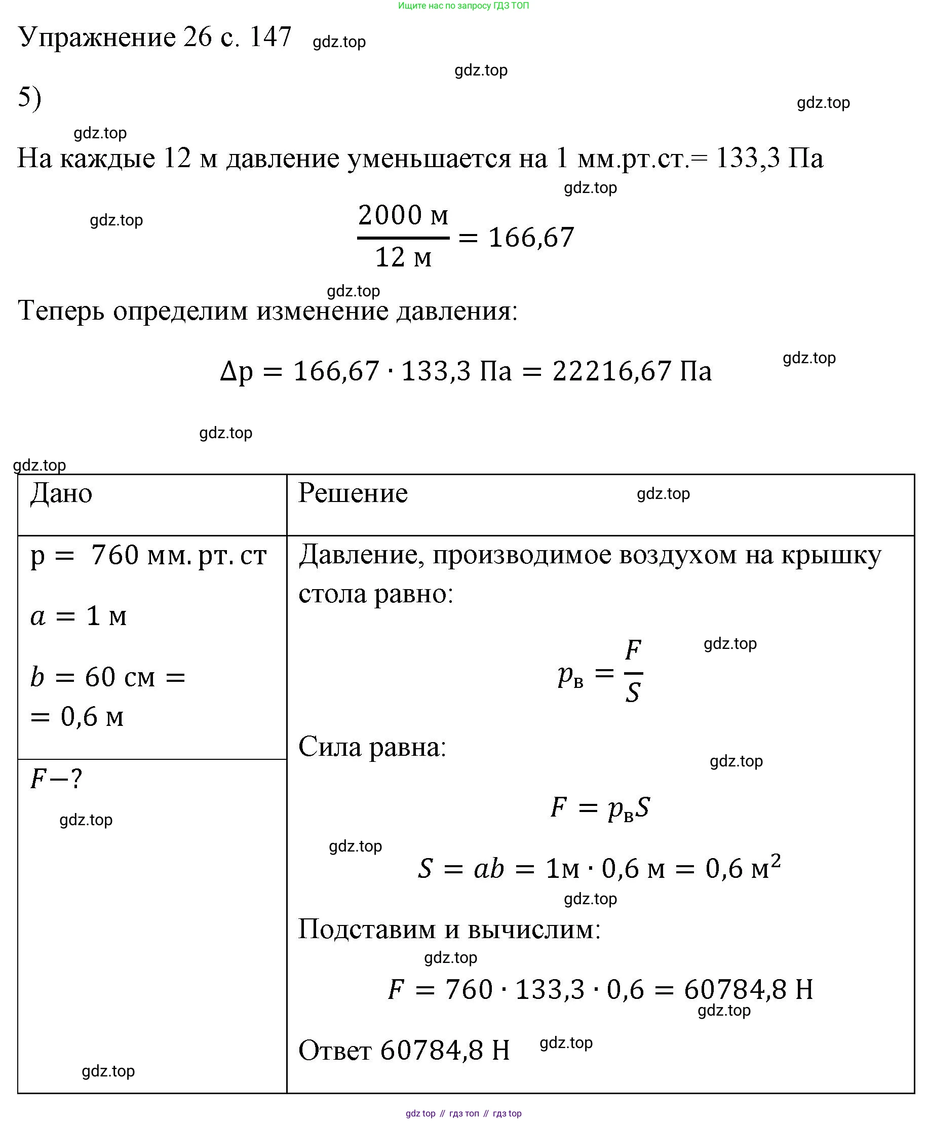 ГДЗ Физика, 7 класс Учебник, авторы: Пёрышкин И М, Иванов Александр Иванович, издательство Просвещение, Москва, 2023, белого цвета, страница 147, номер 5, Решение