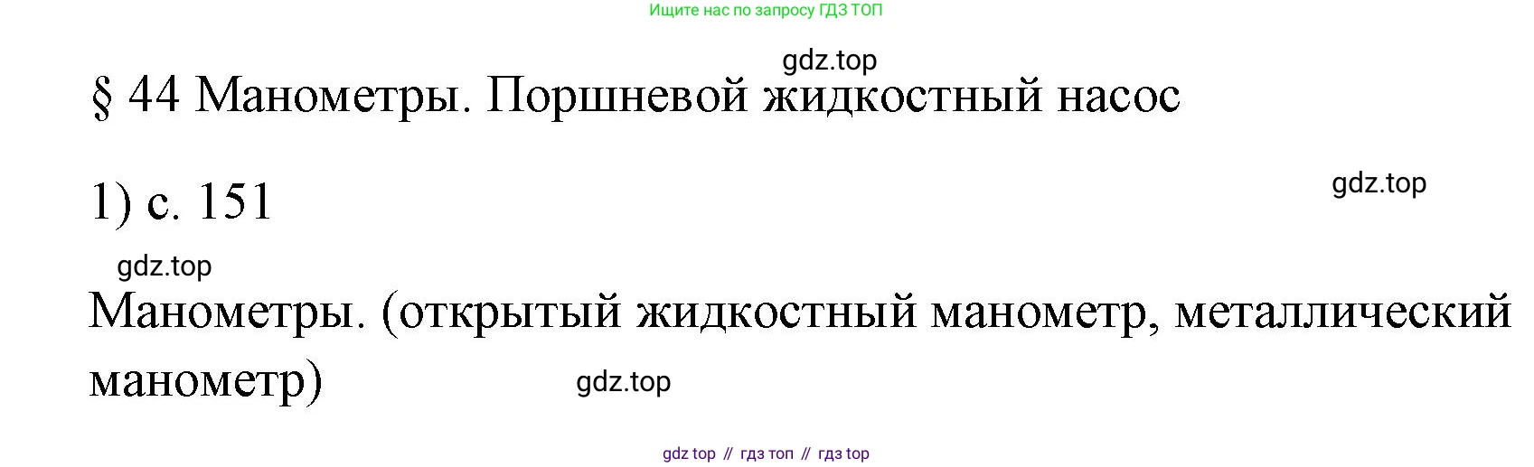 ГДЗ Физика, 7 класс Учебник, авторы: Пёрышкин И М, Иванов Александр Иванович, издательство Просвещение, Москва, 2023, белого цвета, страница 151, номер 1, Решение