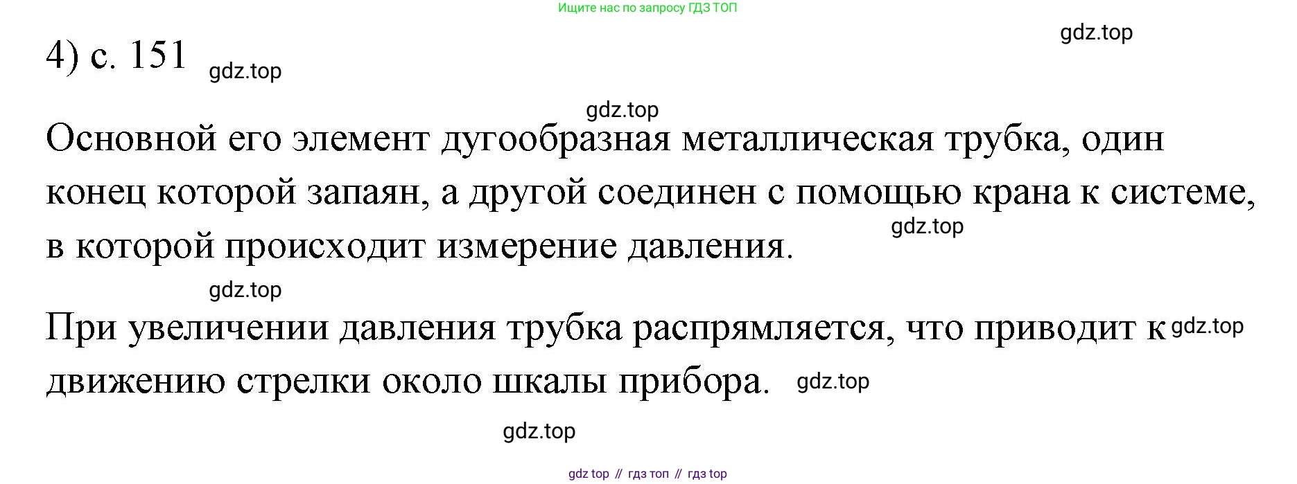 ГДЗ Физика, 7 класс Учебник, авторы: Пёрышкин И М, Иванов Александр Иванович, издательство Просвещение, Москва, 2023, белого цвета, страница 151, номер 4, Решение