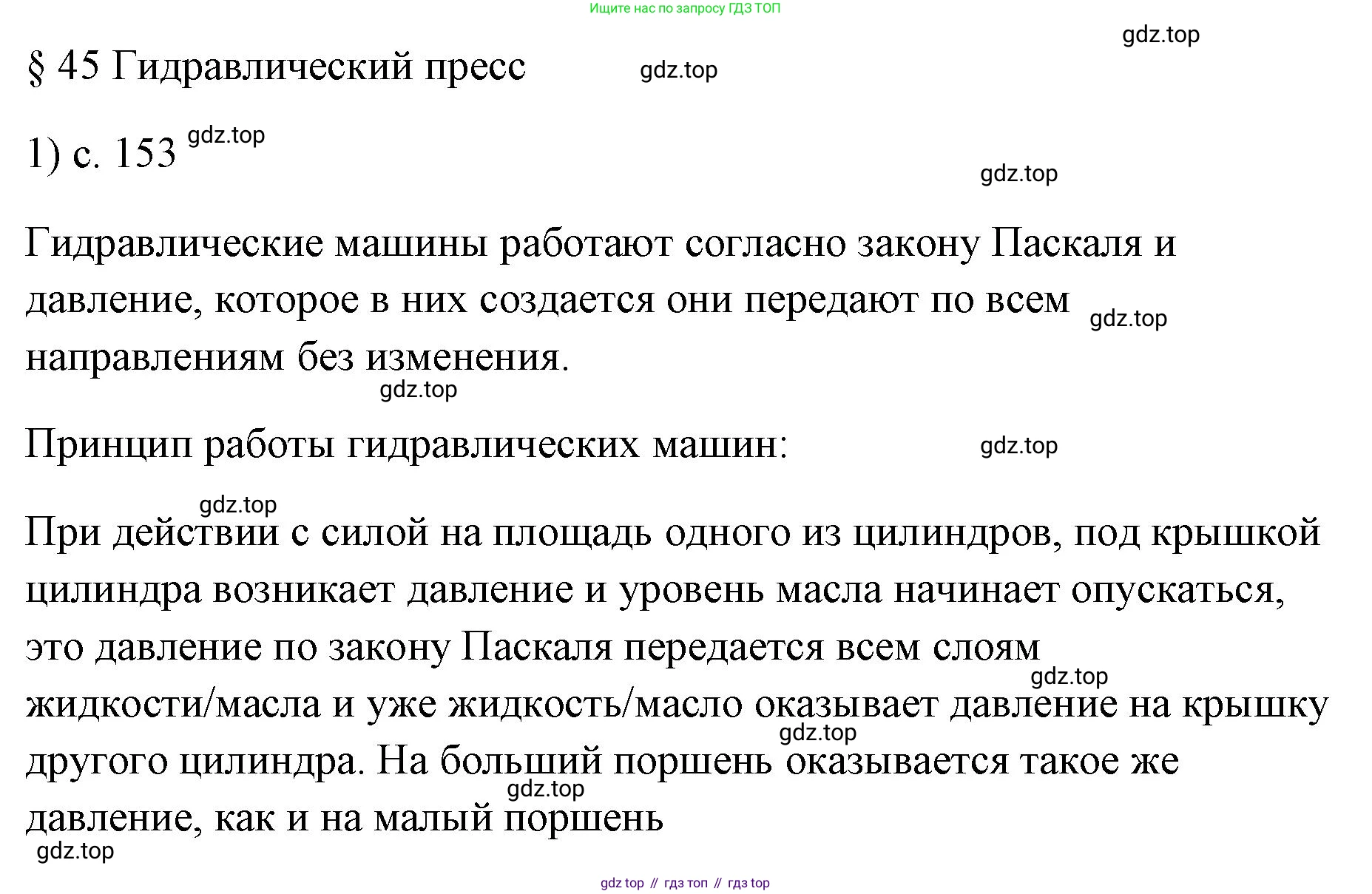 ГДЗ Физика, 7 класс Учебник, авторы: Пёрышкин И М, Иванов Александр Иванович, издательство Просвещение, Москва, 2023, белого цвета, страница 153, номер 1, Решение