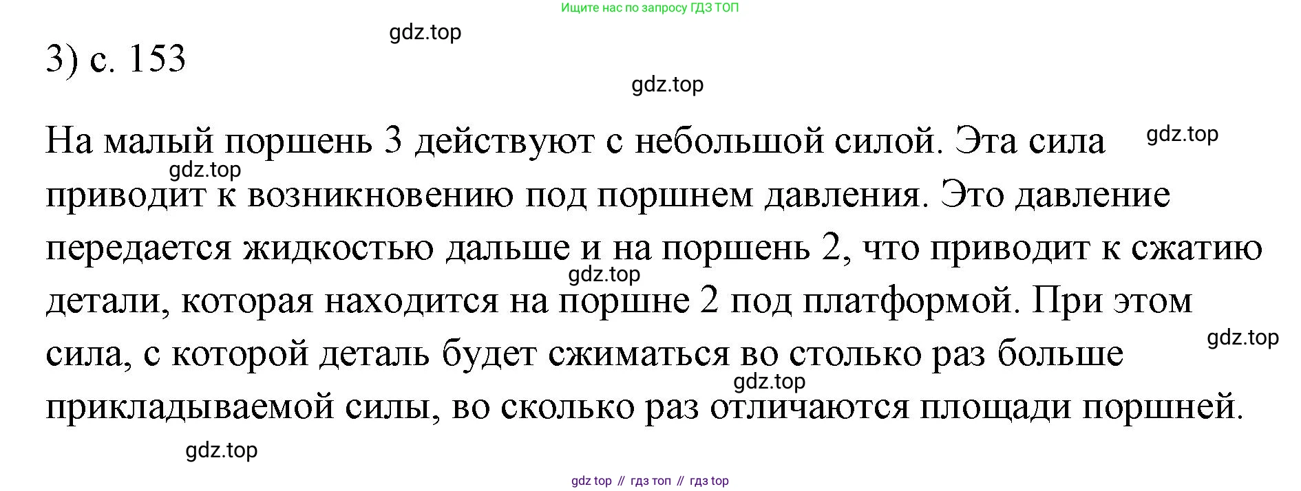 ГДЗ Физика, 7 класс Учебник, авторы: Пёрышкин И М, Иванов Александр Иванович, издательство Просвещение, Москва, 2023, белого цвета, страница 153, номер 3, Решение