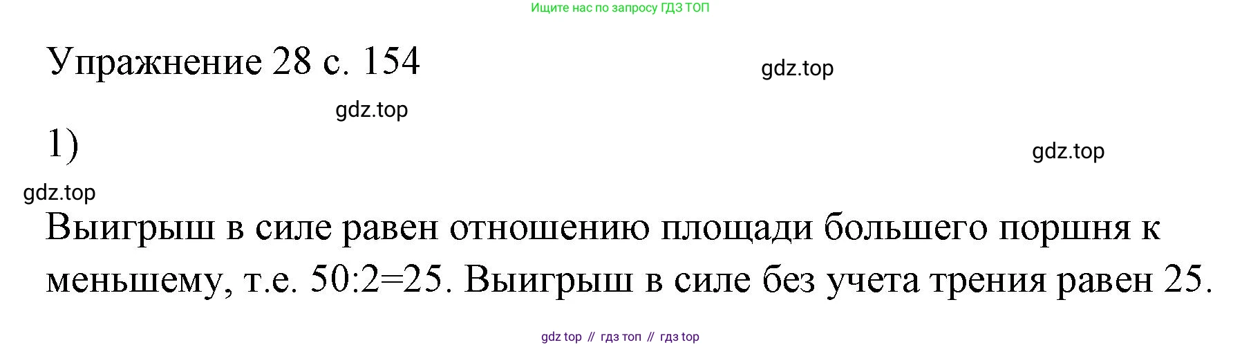 ГДЗ Физика, 7 класс Учебник, авторы: Пёрышкин И М, Иванов Александр Иванович, издательство Просвещение, Москва, 2023, белого цвета, страница 154, номер 1, Решение