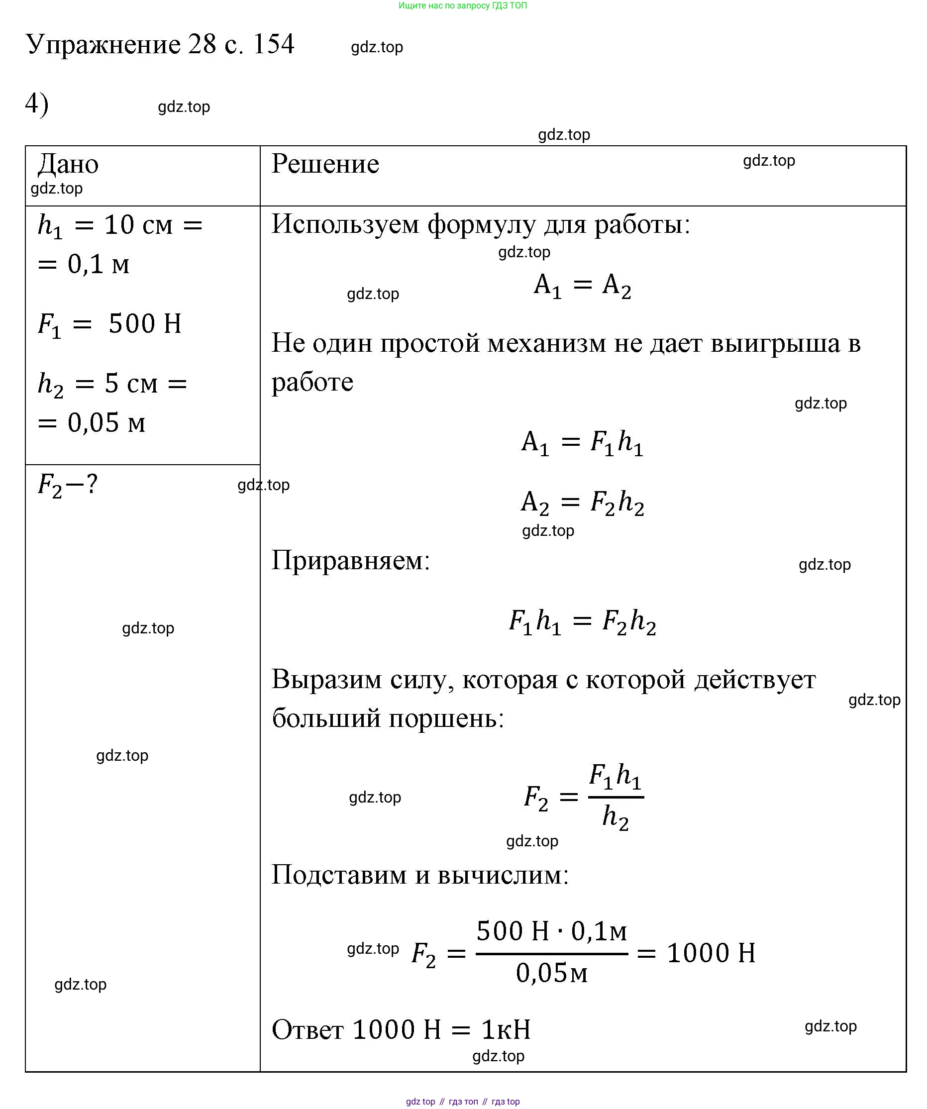 ГДЗ Физика, 7 класс Учебник, авторы: Пёрышкин И М, Иванов Александр Иванович, издательство Просвещение, Москва, 2023, белого цвета, страница 154, номер 4, Решение